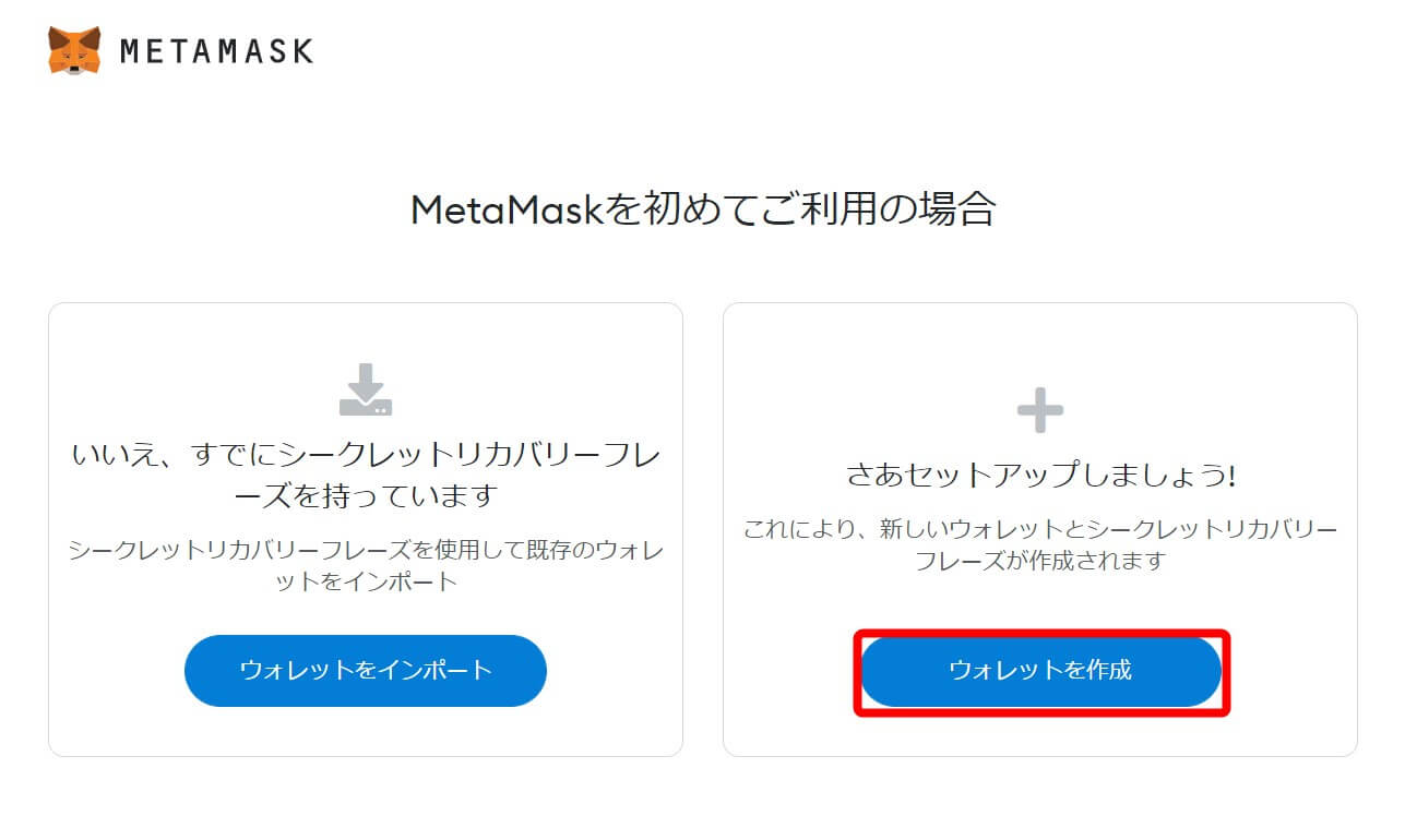 MetaMask(メタマスク)のインストール5